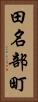 田名部町 Vertical Portrait