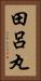 田呂丸 Vertical Portrait