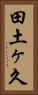 田土ヶ久 Vertical Portrait
