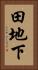 田地下 Vertical Portrait