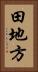 田地方 Vertical Portrait