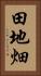 田地畑 Vertical Portrait