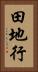 田地行 Vertical Portrait