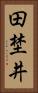 田埜井 Vertical Portrait
