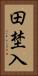 田埜入 Vertical Portrait