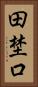 田埜口 Vertical Portrait