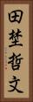 田埜哲文 Vertical Portrait