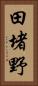 田堵野 Vertical Portrait