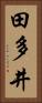 田多井 Vertical Portrait