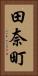田奈町 Vertical Portrait
