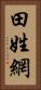 田姓網 Vertical Portrait