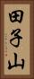 田子山 Vertical Portrait