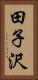 田子沢 Vertical Portrait
