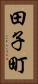 田子町 Vertical Portrait