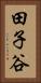 田子谷 Vertical Portrait