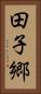 田子郷 Vertical Portrait