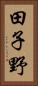 田子野 Vertical Portrait