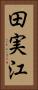 田実江 Vertical Portrait