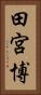 田宮博 Vertical Portrait