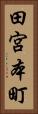 田宮本町 Vertical Portrait