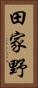 田家野 Vertical Portrait