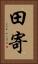 田寄 Vertical Portrait