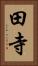田寺 Vertical Portrait