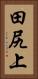 田尻上 Vertical Portrait