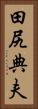 田尻典夫 Vertical Portrait
