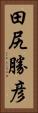 田尻勝彦 Vertical Portrait