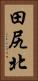 田尻北 Vertical Portrait