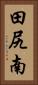 田尻南 Vertical Portrait