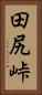 田尻峠 Vertical Portrait