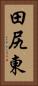 田尻東 Vertical Portrait