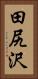田尻沢 Vertical Portrait