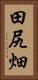 田尻畑 Vertical Portrait