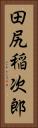 田尻稲次郎 Vertical Portrait