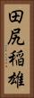 田尻稲雄 Vertical Portrait