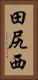 田尻西 Vertical Portrait