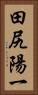 田尻陽一 Vertical Portrait