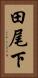 田尾下 Vertical Portrait