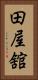 田屋舘 Vertical Portrait