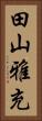 田山雅充 Vertical Portrait
