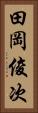 田岡俊次 Vertical Portrait
