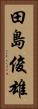 田島俊雄 Vertical Portrait