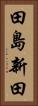 田島新田 Vertical Portrait