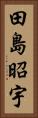 田島昭宇 Vertical Portrait