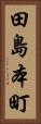 田島本町 Vertical Portrait