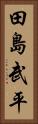 田島武平 Vertical Portrait
