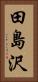 田島沢 Vertical Portrait